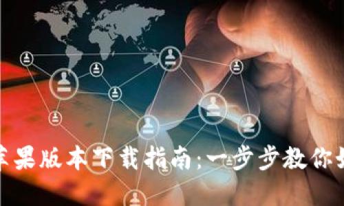 : TokenIM 2.0苹果版本下载指南:一步步教你如何畅享新版功能
