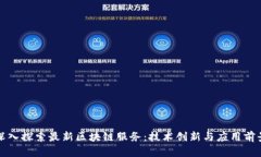 深入探索最新区块链服务:技术创新与应用前景