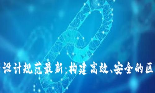 区块链服务器设计规范最新:构建高效、安全的区块链基础设施