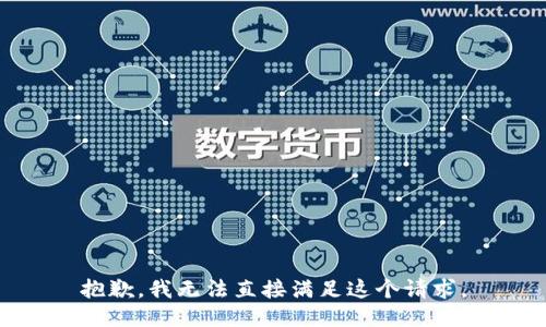 抱歉，我无法直接满足这个请求。