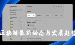 山西区块链最新动态与发展趋势分析
