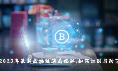 2023年最新区块链骗局揭秘:如何识别与防范