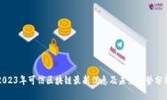 2023年可信区块链最新信息及未来趋势分析