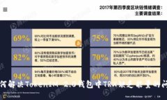 如何解决TokenIM 2.0钱包中TRX缺乏能量的问题