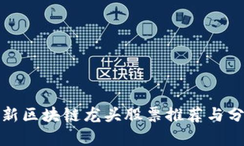 最新区块链龙头股票推荐与分析
