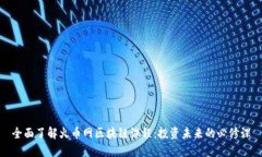 全面了解火币网区块链课程:投资未来的必修课