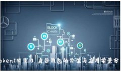TokenIM 2.0 身份钱包的价值与应用前景分析