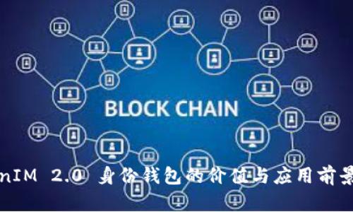 TokenIM 2.0 身份钱包的价值与应用前景分析