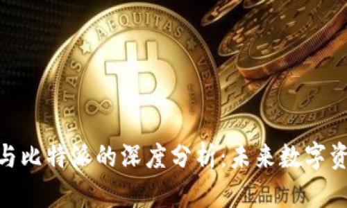 TokenIM 2.0与比特派的深度分析:未来数字资产管理的选择