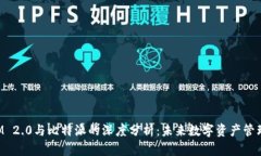 TokenIM 2.0与比特派的深度分析:未来数字资产管理