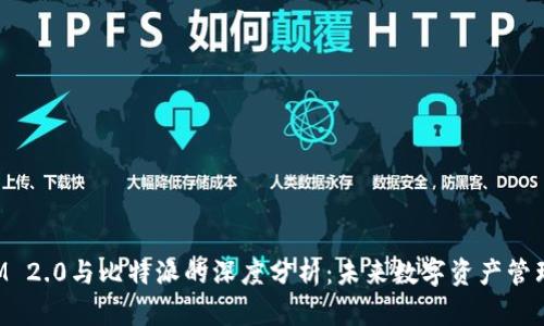TokenIM 2.0与比特派的深度分析:未来数字资产管理的选择