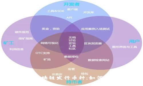 选择最适合的区块链发行币种：如何做出明智的决策