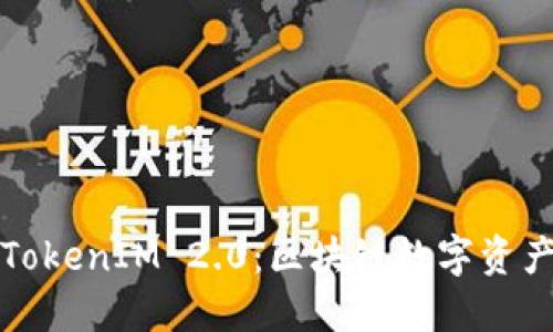 GTTOKEN与TokenIM 2.0:区块链数字资产管理的未来