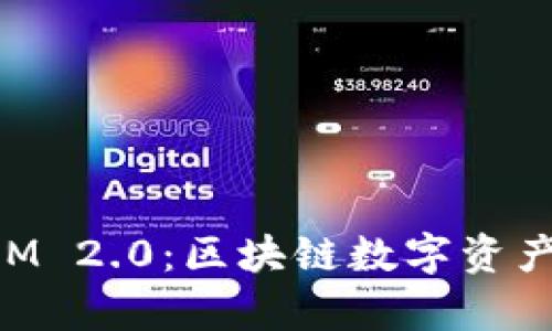 深入解析TokenIM 2.0:区块链数字资产管理的未来趋势
