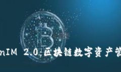 深入解析TokenIM 2.0:区块链数字资产管理的未来趋