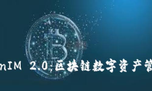 深入解析TokenIM 2.0:区块链数字资产管理的未来趋势