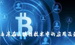 :探索优衣库在区块链技术中的应用及最新动态