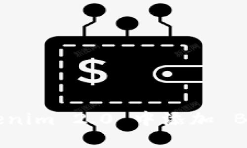 如何在 Tokenim 2.0 中添加 BTC:全面指南