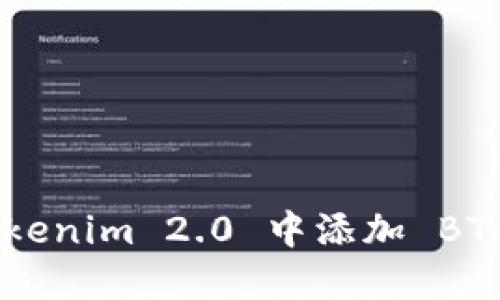 如何在 Tokenim 2.0 中添加 BTC:全面指南