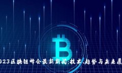 2023区块链峰会最新新闻:技术、趋势与未来展望