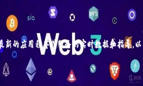 关于“tokenim2.0怎么填”这个话题,我可以为你提供一些指导和信息。不过,请注意,由于我无法提供关于具体、最新的应用程序或服务的实时数据和指导,以下内容是基于通用的填表和使用应用程序的知识。你可以参考生产方的官方网站或相关文档以获取最新的信息。
### Tokenim 2.0 使用指南:如何正确填写并高效使用