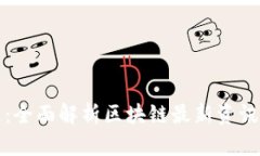 薇懂区块链:全面解析区块链最新资讯与未来趋