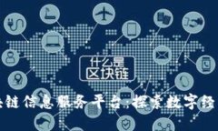 最新区块链信息服务平台:探索数字经济的未来