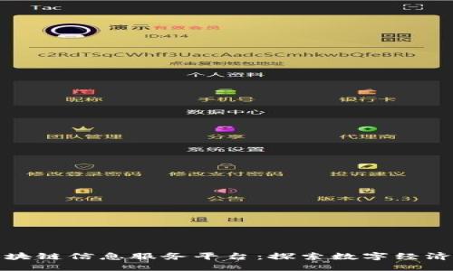 最新区块链信息服务平台:探索数字经济的未来