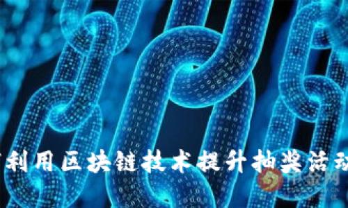 区块链抽奖币:如何利用区块链技术提升抽奖活动的透明度与公平性