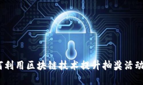 区块链抽奖币:如何利用区块链技术提升抽奖活动的透明度与公平性