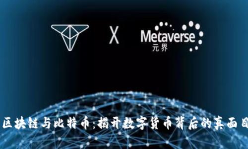 区块链与比特币:揭开数字货币背后的真面目