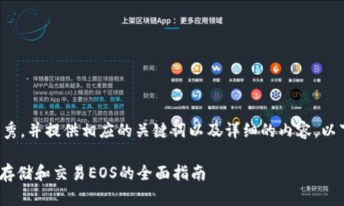 为了构建一个符合的优秀,并提供相应的关键词以及详细的内容,以下是我为您制定的方案。
如何在Tokenim上安全存储和交易EOS的全面指南