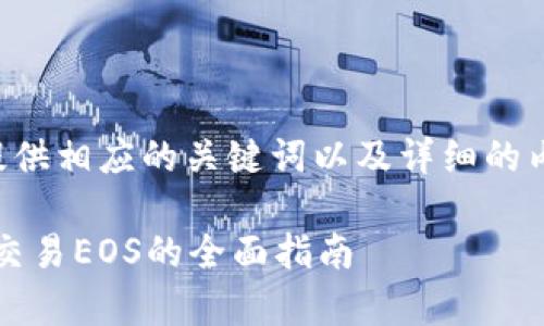 为了构建一个符合的优秀,并提供相应的关键词以及详细的内容,以下是我为您制定的方案。
如何在Tokenim上安全存储和交易EOS的全面指南