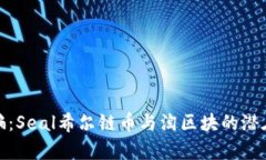 : 揭秘诈骗:Seal希尔链币与淘区块的潜在风险解