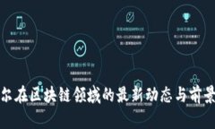 江卓尔在区块链领域的最新动态与前景探讨