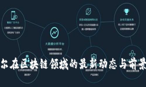 江卓尔在区块链领域的最新动态与前景探讨
