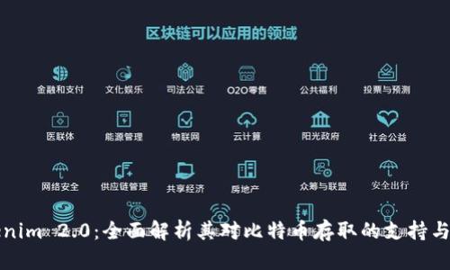 Tokenim 2.0:全面解析其对比特币存取的支持与应用