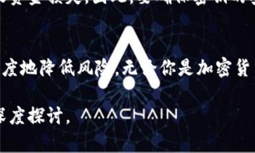   如何将Tokenim 2.0资产转移到冷钱包：完整指南 / 
 guanjianci Tokenim 2.0, 冷钱包, 加密资产, 数字货币转移 /guanjianci 

介绍
在加密货币的世界中，安全性始终是一个备受关注的话题。随着Tokenim 2.0的推出，更多的用户开始关注如何安全存储他们的数字资产。冷钱包，作为一种冷存储方式，因其具有高度安全性而受到广泛青睐。在本指南中，我们将详细讨论如何将Tokenim 2.0的资产转移到冷钱包，以及在这一过程中需要注意的事项。

什么是Tokenim 2.0？
Tokenim 2.0是一个多功能的加密钱包平台，用户可以在此进行数字货币的存储、交易和管理。与其前身相比，Tokenim 2.0增加了多个新功能，包括支持更多Token类型，交易速度的提高，以及更友好的用户界面。这些功能使得Tokenim 2.0成为了加密货币爱好者进行日常交易和资产管理的热门选择。

冷钱包的定义与类型
冷钱包是指不连接互联网的加密货币存储方式，因其不受网络攻击的影响而成为资产安全的首选。冷钱包的类型主要包括硬件钱包和纸钱包。硬件钱包是专门设计用于安全存储加密货币的物理设备，而纸钱包则是将私钥和公钥以纸质形式保存的一种方式。

为什么要将Tokenim 2.0资产转移到冷钱包？
将Tokenim 2.0的资产转移到冷钱包，主要是为了增强安全性。由于冷钱包不连接到网络，黑客很难访问存储在其中的资产。此外，冷钱包还防止了用户因设备丢失或应用程序问题而失去资产的风险。总的来说，冷钱包为长期持有资产提供了一个安全保障。

如何将Tokenim 2.0资产转移到冷钱包
转移Tokenim 2.0资产到冷钱包的过程虽然听起来复杂，但实际上只需按照几个简单步骤进行即可。

h4步骤一：选择冷钱包/h4
首先，你需要选择一个合适的冷钱包。硬件钱包如Ledger或Trezor，因其良好的安全性和易用性，受到广泛推荐。选择钱包时，确保钱包支持你的Tokenim 2.0所使用的Token类型。

h4步骤二：备份你的Tokenim 2.0钱包/h4
在进行转移之前，你需要备份你的Tokenim 2.0钱包。确保你记录下助记词或私钥，并将其保存在安全的位置。这样，即使在转移过程中发生任何问题，你也能恢复你的资产。

h4步骤三：获取冷钱包的接收地址/h4
打开你的冷钱包，生成一个新的接收地址。这个地址将用于接收你从Tokenim 2.0转移的资产。务必确保地址的准确性，任何错误都可能导致资产丢失。

h4步骤四：登录Tokenim 2.0钱包/h4
使用你的登录凭据登录到Tokenim 2.0钱包。找到“转移”或“发送”选项，这通常在钱包的主界面中可见。

h4步骤五：输入接收地址和转账金额/h4
在转账界面，将刚才获取的接收地址输入到指定字段中，并输入你希望转移的金额。确保你仔细检查所有输入信息，特别是接收地址，因为一旦交易确认，这笔转账无法撤回。

h4步骤六：确认转账信息/h4
检查所有转账信息无误后，确认转账请求。此时，你可能需要输入交易密码或进行二次身份验证以保证交易的安全性。

h4步骤七：完成转账/h4
提交转账请求后，等待网络确认。确认时间因网络繁忙程度而异，一旦确认完成，你的资产将会安全转移到冷钱包中。

转移过程中需要注意的事项
在转移Tokenim 2.0资产至冷钱包的过程中，注意以下几点将有助于确保操作的顺利进行：

h4保持私钥的安全/h4
私钥是一切操作的关键，绝对不能与他人分享，不要将其存储在不安全的地方或发送到任何外部服务。在纸质或电子格式上记录私钥时，确保使用安全的方法。

h4确认网络状态/h4
在进行任何转账操作时，确保你的网络状态良好。断断续续的网络连接可能会导致转账请求未能及时发出，甚至数据丢失。

h4选择合适的转账时间/h4
在区块链的高峰期，网络拥堵可能导致交易确认时间延长。最好在网络较为空闲时进行转账，以便更快地完成交易。

h4理解转账费用/h4
不同的区块链可能会有不同的转账费用。在确认转账请求之前，了解相关费用能够帮助你避免不必要的支出。

相关问题及解答

h4问题一：Tokenim 2.0支持哪些类型的冷钱包？/h4
Tokenim 2.0支持多种类型的冷钱包，包括常见的硬件钱包，如Ledger Nano S和Trezor。具体支持的Token类型可以参考相应硬件钱包的官方文档。此外，纸钱包也可以用于存储Tokenim 2.0的Token，尽管这种方式通常不如硬件钱包安全和便捷。

h4问题二：如何确保冷钱包的安全性？/h4
为了确保冷钱包的安全性，有几个关键措施需要遵循。首先，务必购买官方渠道的硬件钱包，避免风险。其次，定期更新Wallet软件并备份私钥，确保其安全存储。此外，在不需要使用冷钱包的情况下，将其保存在安全的地点，能够防止物理损坏或被盗的风险。

h4问题三：如果转账失败该怎么办？/h4
转账失败的原因可能有许多，例如网络拥堵、输入错误的地址或余额不足等。首先，检查转账的状态记录，确认是否成功。如果转账未成功且未扣除费用，重新操作即可。如果费用已被扣除而转账未完成，则需要查看区块链状态，寻求技术支持。

h4问题四：在Tokenim 2.0中资金丢失的原因是什么？/h4
资金在Tokenim 2.0中丢失的原因通常是由于用户错误操作导致的。这可能包括私钥泄露、错误转账等。此外，恶意软件和钓鱼攻击也可能导致资金损失。因此，要确保密钥的安全存储以及从正式渠道下载相关应用程序和插件。

结论
将Tokenim 2.0的资产转移到冷钱包是保护你加密资产安全的重要一步。通过遵循本文中的指南，你能以最安全的方式完成转账，从而最大程度地降低风险。无论你是加密货币的新手还是老手，了解冷钱包的使用和这些安全措施，对于保护你的资产至关重要。

希望通过本篇指南，能帮助你解答有关Tokenim 2.0转移到冷钱包的疑问，并指导你完成整个过程。如果你还有其他相关问题，欢迎随时进行深度探讨。
