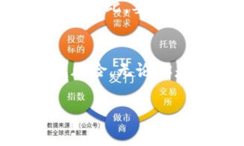   如何将Tokenim 2.0资产转移到冷钱包：完整指南 / 
 guanjianci Tokenim 2.0, 冷钱包, 加密资产, 数字货币转移 /guanjianci 

介绍
在加密货币的世界中，安全性始终是一个备受关注的话题。随着Tokenim 2.0的推出，更多的用户开始关注如何安全存储他们的数字资产。冷钱包，作为一种冷存储方式，因其具有高度安全性而受到广泛青睐。在本指南中，我们将详细讨论如何将Tokenim 2.0的资产转移到冷钱包，以及在这一过程中需要注意的事项。

什么是Tokenim 2.0？
Tokenim 2.0是一个多功能的加密钱包平台，用户可以在此进行数字货币的存储、交易和管理。与其前身相比，Tokenim 2.0增加了多个新功能，包括支持更多Token类型，交易速度的提高，以及更友好的用户界面。这些功能使得Tokenim 2.0成为了加密货币爱好者进行日常交易和资产管理的热门选择。

冷钱包的定义与类型
冷钱包是指不连接互联网的加密货币存储方式，因其不受网络攻击的影响而成为资产安全的首选。冷钱包的类型主要包括硬件钱包和纸钱包。硬件钱包是专门设计用于安全存储加密货币的物理设备，而纸钱包则是将私钥和公钥以纸质形式保存的一种方式。

为什么要将Tokenim 2.0资产转移到冷钱包？
将Tokenim 2.0的资产转移到冷钱包，主要是为了增强安全性。由于冷钱包不连接到网络，黑客很难访问存储在其中的资产。此外，冷钱包还防止了用户因设备丢失或应用程序问题而失去资产的风险。总的来说，冷钱包为长期持有资产提供了一个安全保障。

如何将Tokenim 2.0资产转移到冷钱包
转移Tokenim 2.0资产到冷钱包的过程虽然听起来复杂，但实际上只需按照几个简单步骤进行即可。

h4步骤一：选择冷钱包/h4
首先，你需要选择一个合适的冷钱包。硬件钱包如Ledger或Trezor，因其良好的安全性和易用性，受到广泛推荐。选择钱包时，确保钱包支持你的Tokenim 2.0所使用的Token类型。

h4步骤二：备份你的Tokenim 2.0钱包/h4
在进行转移之前，你需要备份你的Tokenim 2.0钱包。确保你记录下助记词或私钥，并将其保存在安全的位置。这样，即使在转移过程中发生任何问题，你也能恢复你的资产。

h4步骤三：获取冷钱包的接收地址/h4
打开你的冷钱包，生成一个新的接收地址。这个地址将用于接收你从Tokenim 2.0转移的资产。务必确保地址的准确性，任何错误都可能导致资产丢失。

h4步骤四：登录Tokenim 2.0钱包/h4
使用你的登录凭据登录到Tokenim 2.0钱包。找到“转移”或“发送”选项，这通常在钱包的主界面中可见。

h4步骤五：输入接收地址和转账金额/h4
在转账界面，将刚才获取的接收地址输入到指定字段中，并输入你希望转移的金额。确保你仔细检查所有输入信息，特别是接收地址，因为一旦交易确认，这笔转账无法撤回。

h4步骤六：确认转账信息/h4
检查所有转账信息无误后，确认转账请求。此时，你可能需要输入交易密码或进行二次身份验证以保证交易的安全性。

h4步骤七：完成转账/h4
提交转账请求后，等待网络确认。确认时间因网络繁忙程度而异，一旦确认完成，你的资产将会安全转移到冷钱包中。

转移过程中需要注意的事项
在转移Tokenim 2.0资产至冷钱包的过程中，注意以下几点将有助于确保操作的顺利进行：

h4保持私钥的安全/h4
私钥是一切操作的关键，绝对不能与他人分享，不要将其存储在不安全的地方或发送到任何外部服务。在纸质或电子格式上记录私钥时，确保使用安全的方法。

h4确认网络状态/h4
在进行任何转账操作时，确保你的网络状态良好。断断续续的网络连接可能会导致转账请求未能及时发出，甚至数据丢失。

h4选择合适的转账时间/h4
在区块链的高峰期，网络拥堵可能导致交易确认时间延长。最好在网络较为空闲时进行转账，以便更快地完成交易。

h4理解转账费用/h4
不同的区块链可能会有不同的转账费用。在确认转账请求之前，了解相关费用能够帮助你避免不必要的支出。

相关问题及解答

h4问题一：Tokenim 2.0支持哪些类型的冷钱包？/h4
Tokenim 2.0支持多种类型的冷钱包，包括常见的硬件钱包，如Ledger Nano S和Trezor。具体支持的Token类型可以参考相应硬件钱包的官方文档。此外，纸钱包也可以用于存储Tokenim 2.0的Token，尽管这种方式通常不如硬件钱包安全和便捷。

h4问题二：如何确保冷钱包的安全性？/h4
为了确保冷钱包的安全性，有几个关键措施需要遵循。首先，务必购买官方渠道的硬件钱包，避免风险。其次，定期更新Wallet软件并备份私钥，确保其安全存储。此外，在不需要使用冷钱包的情况下，将其保存在安全的地点，能够防止物理损坏或被盗的风险。

h4问题三：如果转账失败该怎么办？/h4
转账失败的原因可能有许多，例如网络拥堵、输入错误的地址或余额不足等。首先，检查转账的状态记录，确认是否成功。如果转账未成功且未扣除费用，重新操作即可。如果费用已被扣除而转账未完成，则需要查看区块链状态，寻求技术支持。

h4问题四：在Tokenim 2.0中资金丢失的原因是什么？/h4
资金在Tokenim 2.0中丢失的原因通常是由于用户错误操作导致的。这可能包括私钥泄露、错误转账等。此外，恶意软件和钓鱼攻击也可能导致资金损失。因此，要确保密钥的安全存储以及从正式渠道下载相关应用程序和插件。

结论
将Tokenim 2.0的资产转移到冷钱包是保护你加密资产安全的重要一步。通过遵循本文中的指南，你能以最安全的方式完成转账，从而最大程度地降低风险。无论你是加密货币的新手还是老手，了解冷钱包的使用和这些安全措施，对于保护你的资产至关重要。

希望通过本篇指南，能帮助你解答有关Tokenim 2.0转移到冷钱包的疑问，并指导你完成整个过程。如果你还有其他相关问题，欢迎随时进行深度探讨。