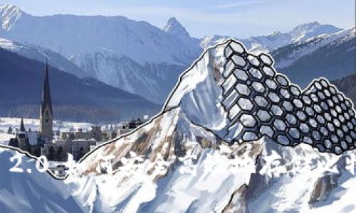 Tokenim 2.0:如何安全高效地存储比特币(BTC)