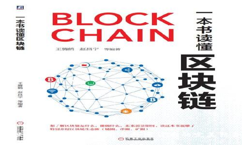 达世车链:区块链技术与数字货币的完美结合