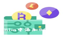 如何在Tokenim中添加BSC网络:详细指南