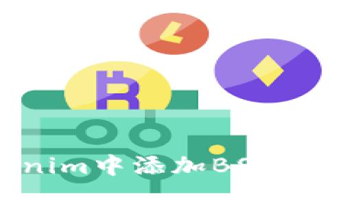 如何在Tokenim中添加BSC网络:详细指南