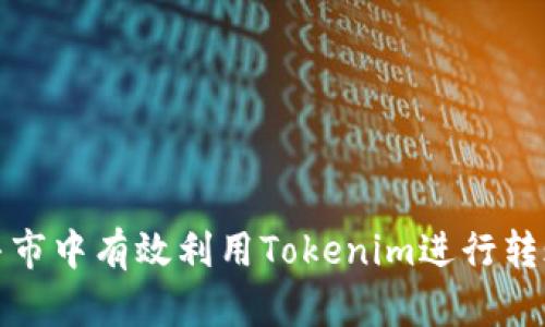 如何在牛市中有效利用Tokenim进行转账和投资