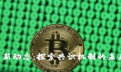 区块链PoC最新动态:探索共识机制的未来与市场