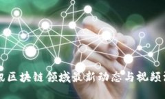 斐讯区块链领域最新动态与视频汇总