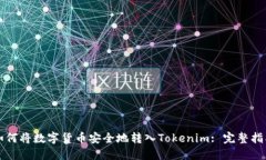 如何将数字货币安全地转入Tokenim: 完整指南