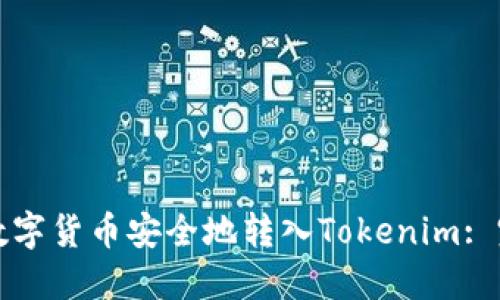 如何将数字货币安全地转入Tokenim: 完整指南