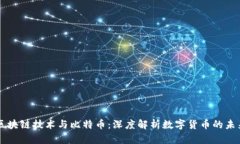 区块链技术与比特币:深度解析数字货币的未来