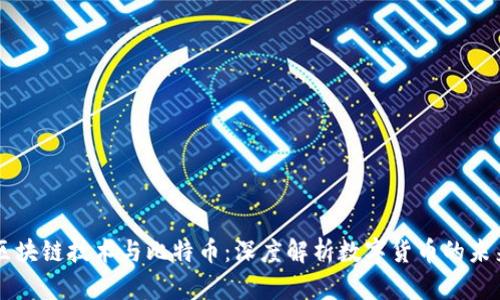 区块链技术与比特币:深度解析数字货币的未来
